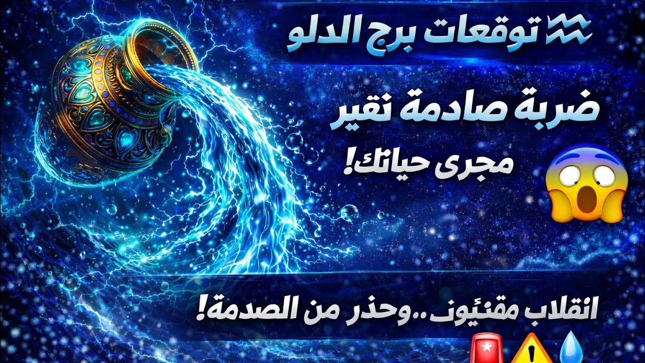 برج الدلو 🥰 أموال قادمه بقوه وضربه حظ في حد يقاسمك همك تعويض مادي وعاضفي ايامك حلوه ♥️ ابشر مفاجاه