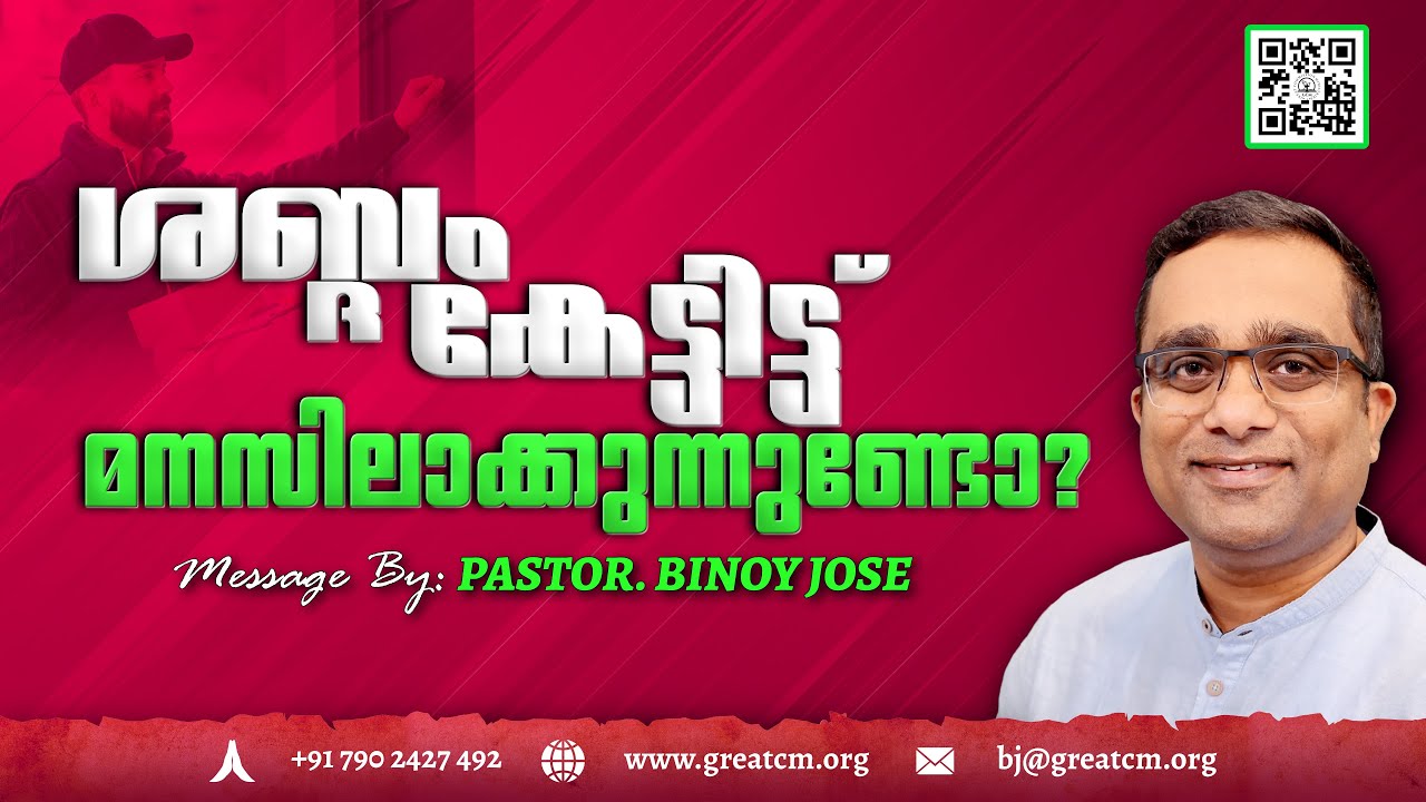 ശബ്ദം കേട്ടിട്ട് മനസിലാക്കുന്നുണ്ടോ? - Pastor Binoy Jose