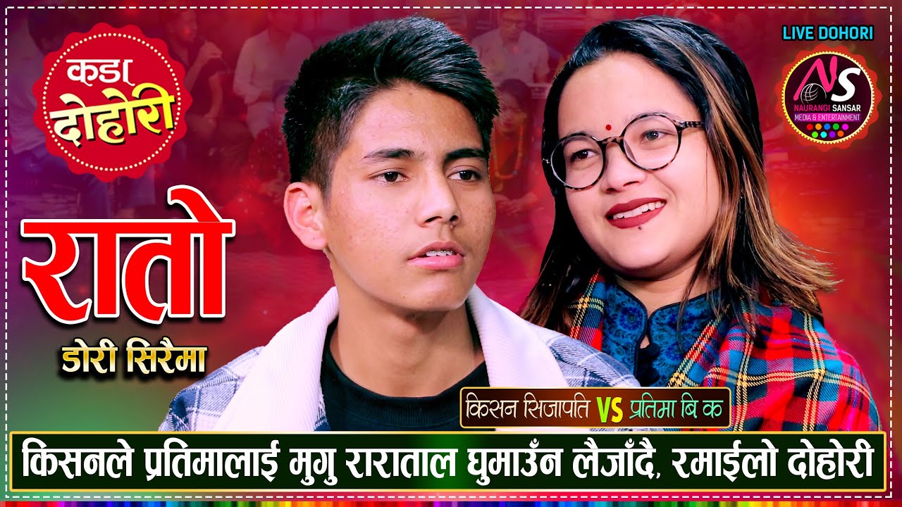 प्रतिमाले किसनलाई बरुको ओढाएर तताउँछु भनेपछि | Kishan Sijapati Vs Pratima BK | Naurangi Live Dohori