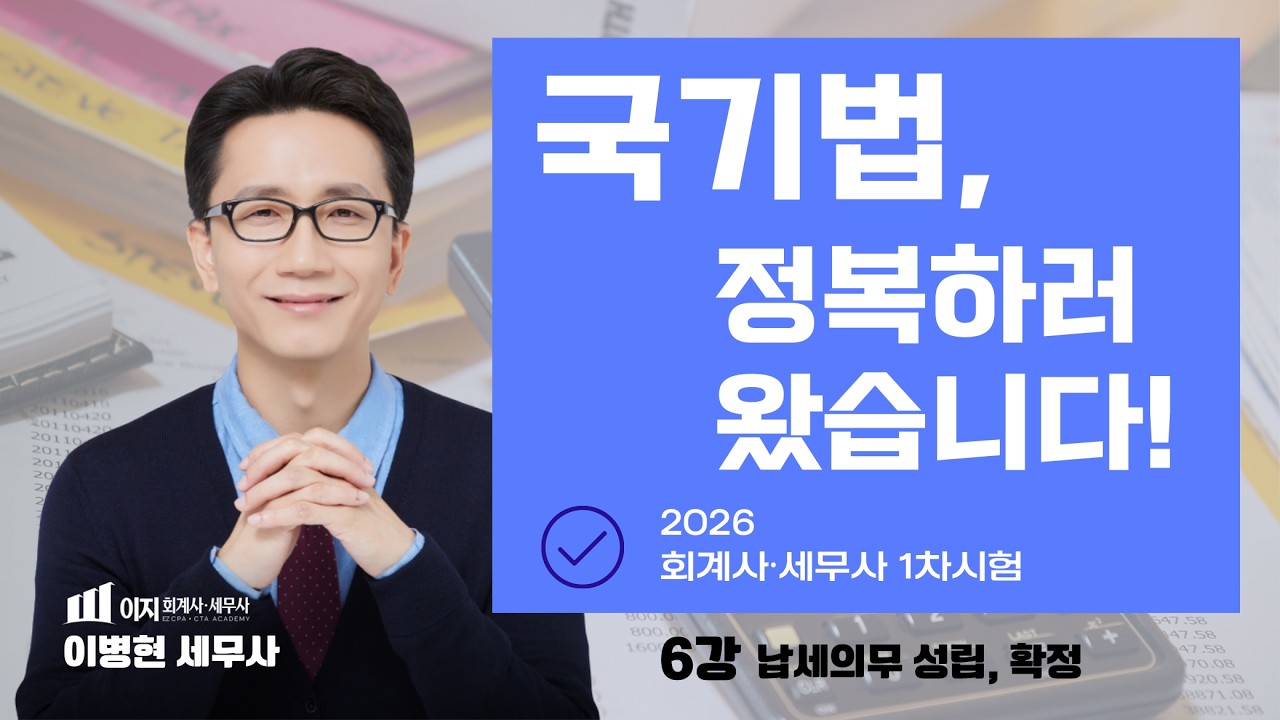 [무료특강 기타세법 2026] 국세기본법 무료 특강 | 1차 합격의 열쇠, 이병현 세무사의 국기법 완전정복! 06강 납세의무 성립, 확정 | 말문제 | 세무사 회계사