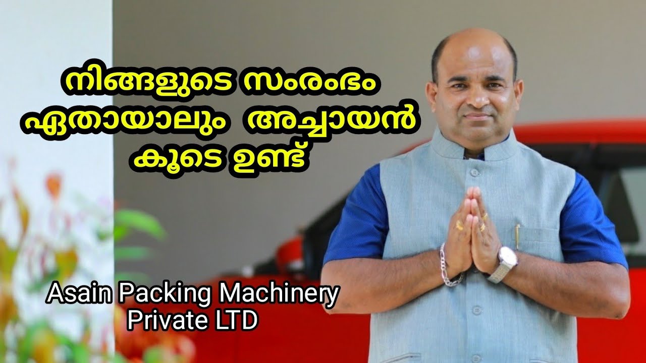 പാക്കിങ് ജോലികൾ എളുപ്പമാക്കാം | Packing Business | Asian Packing Machinery