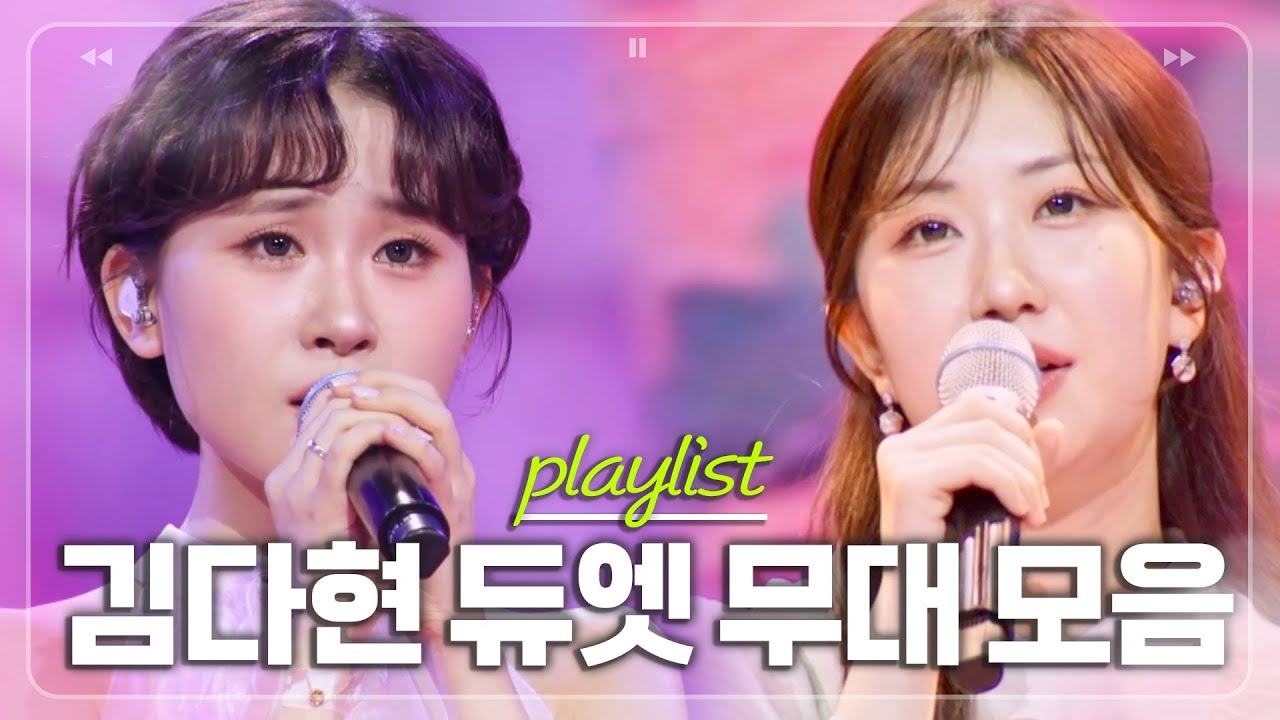 장르불문 황금 막내 ⭐2025년 상반기⭐ 김다현 듀엣 무대 싹 다 모음.zip [#한일톱텐쇼]ㅣMBN 20250701 방송 외
