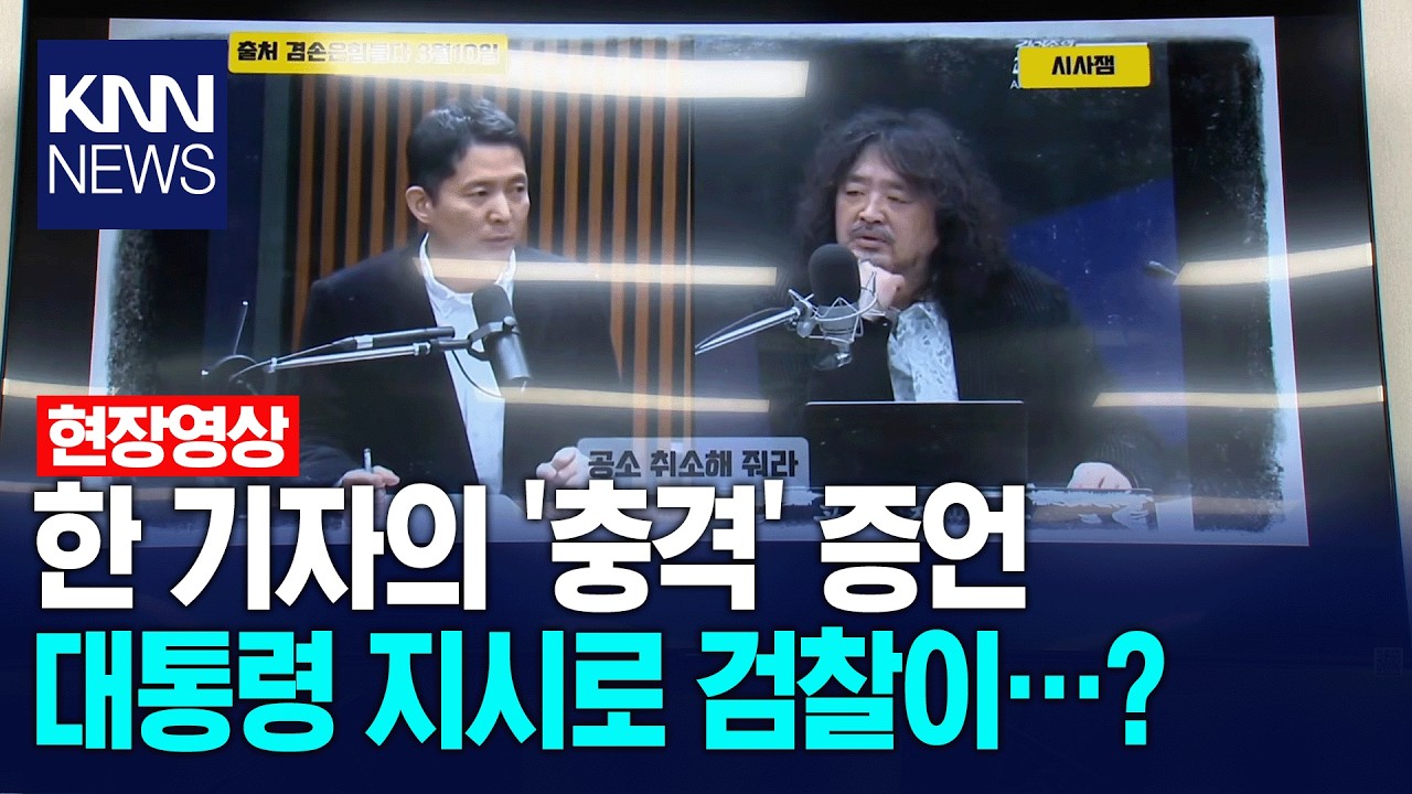 한 기자의 '충격' 증언, 대통령 지시로 검찰이…?/ KNN