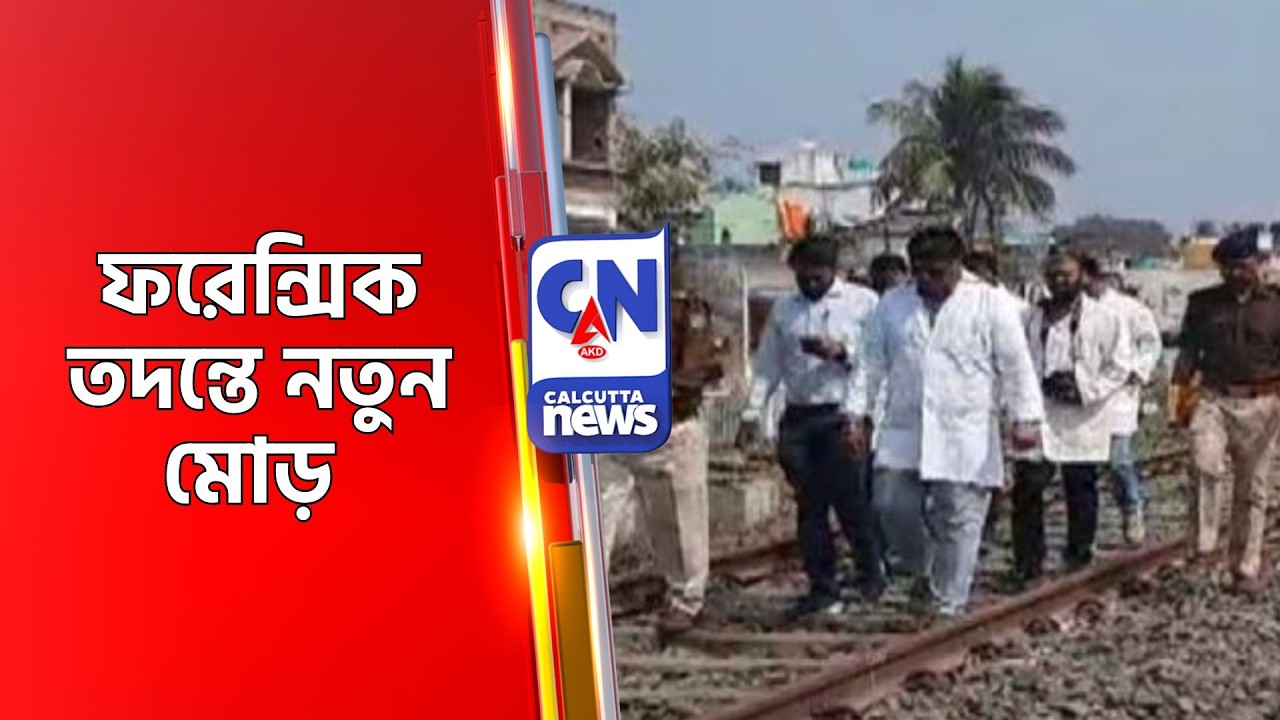 ফরেন্সিক তদন্তে নতুন মোড়