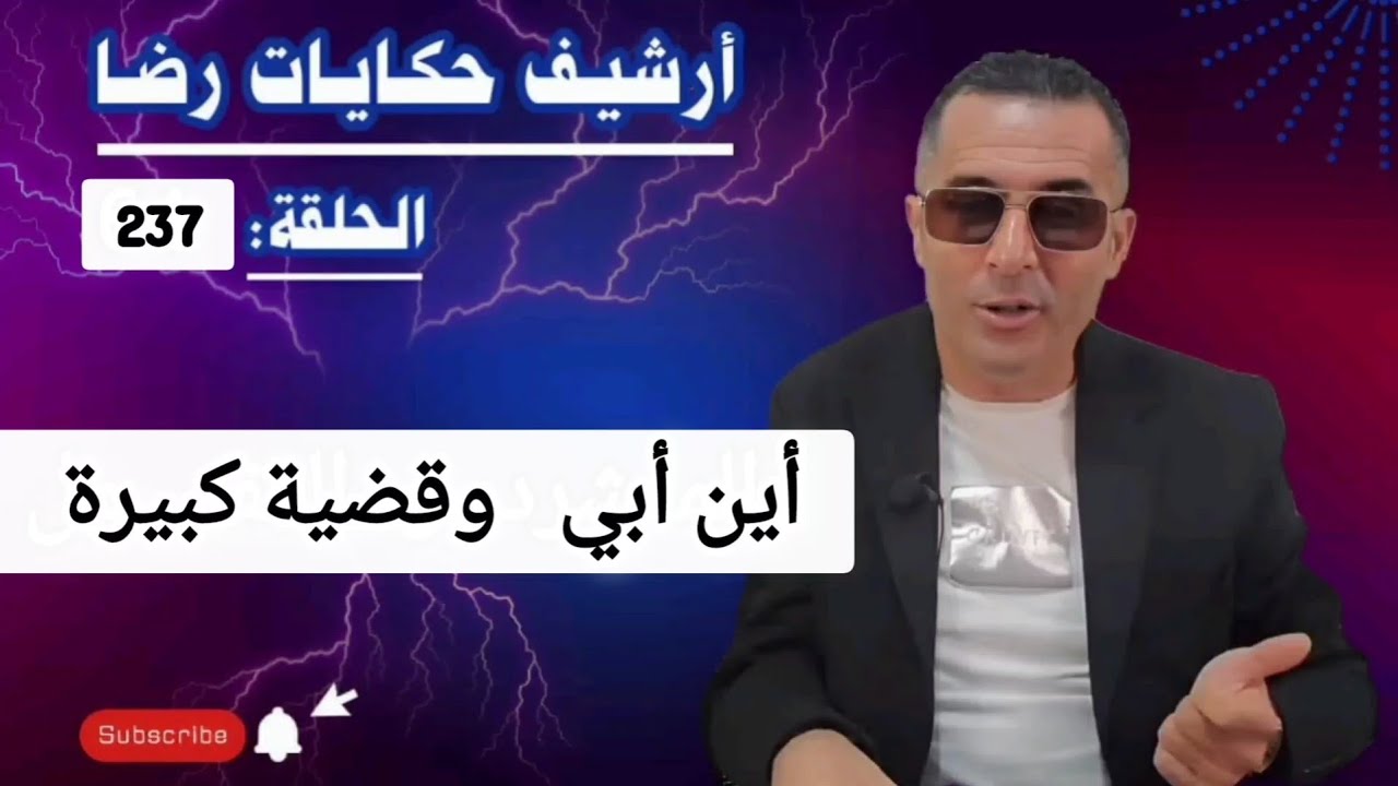 الحلقة 237 : أرشيف حكايات رضا | البحث عن متغيب والقضية كبرات 