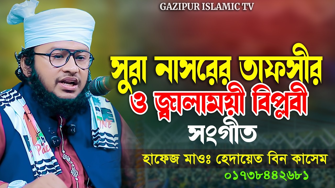 সুরা নাসরের তাফসীর ও জা*লাময়ী বি*প্লবী সংগীত হাফেজ মাওলানা হেদায়েত বিন কাসেম 01738442681