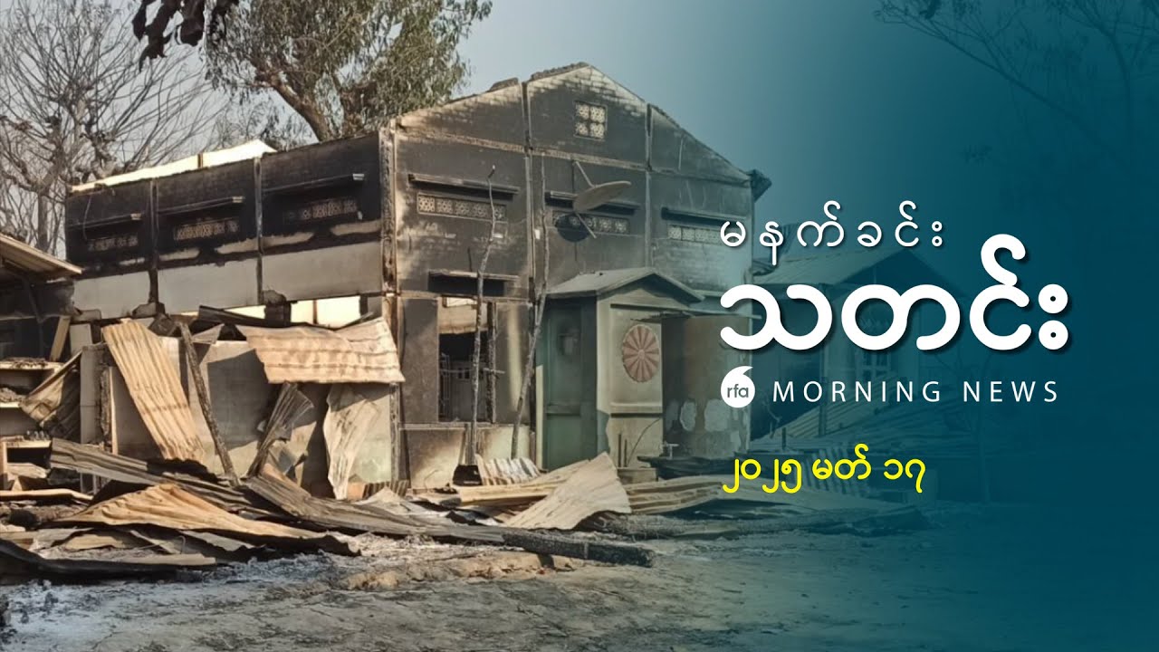 မနက်ခင်းသတင်း (၂၀၂၅‌ မတ်လ ၁၇ ရက်)