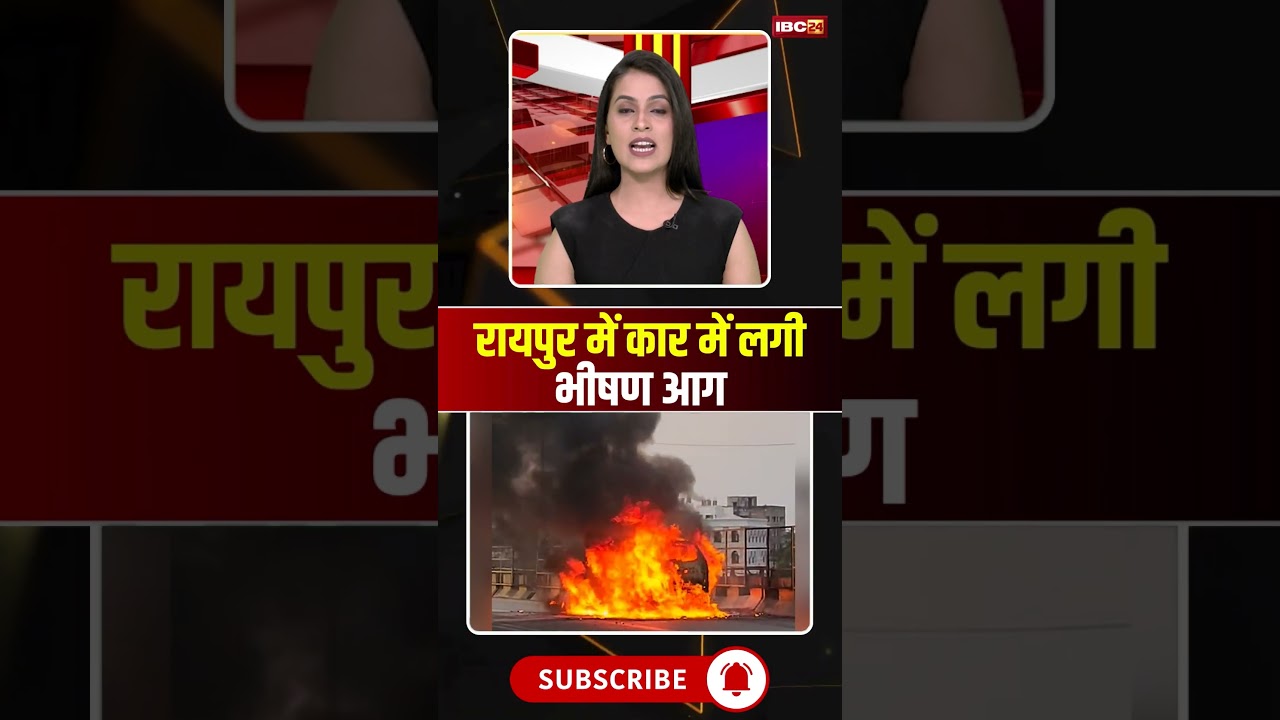 Chhattisgarh: Car catches fire in Raipur #cgnews #chhattisgarh #raipur #carfire #viralvideo