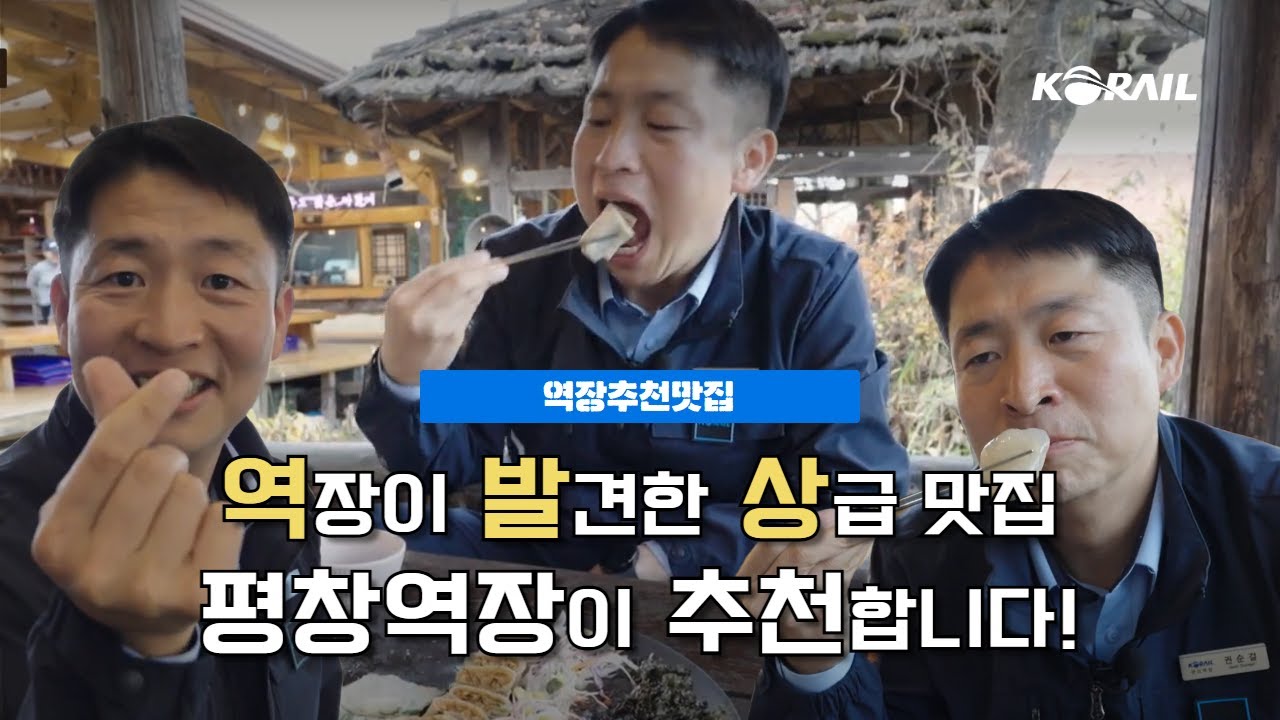 강원도의 맛, 평창역장이 추천합니다! 🍲│역장추천맛집