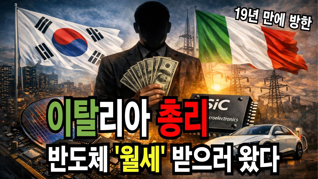 반도체 1위 한국, 왜 이탈리아에 '기술 월세' 내나? 이탈리아 총리 방한 목적!