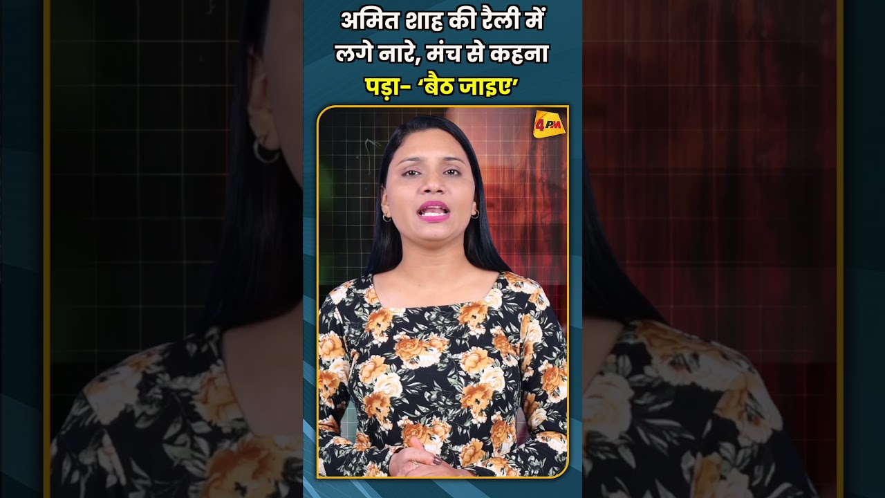 अमित शाह की रैली में  लगे नारे, मंच से कहना  पड़ा  &lsquo;बैठ जाइए&rsquo; #shorts #short