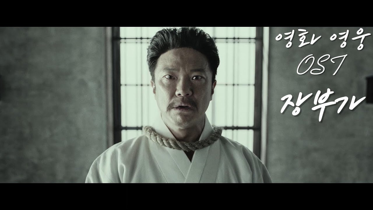 영화 영웅 OST 장부가