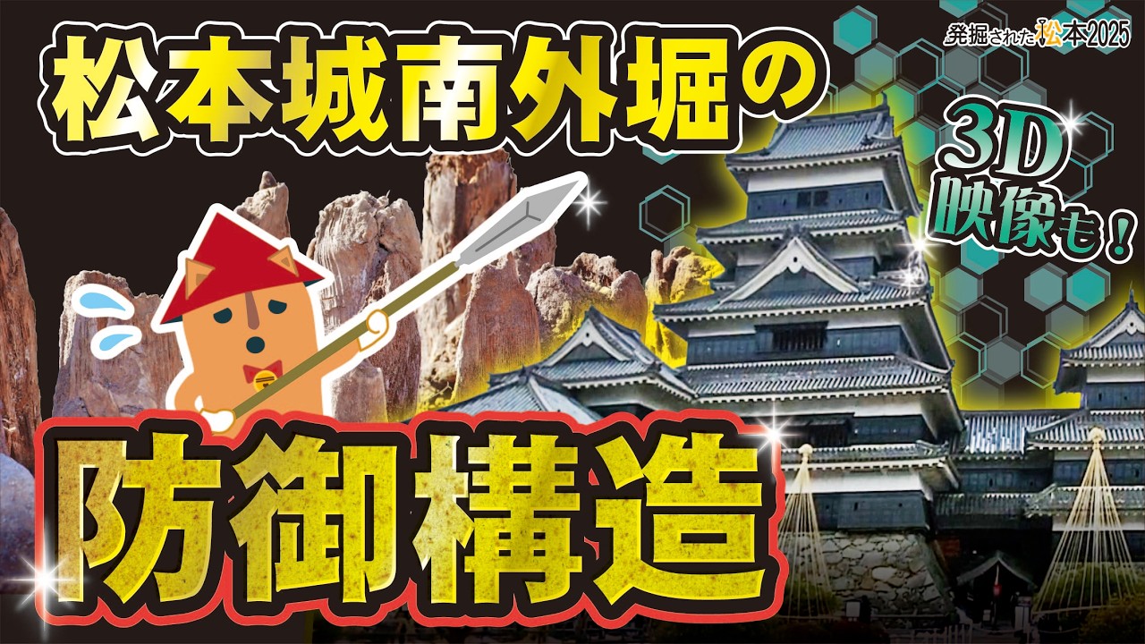 ④史跡松本城外堀跡南外堀「発掘された松本2025」