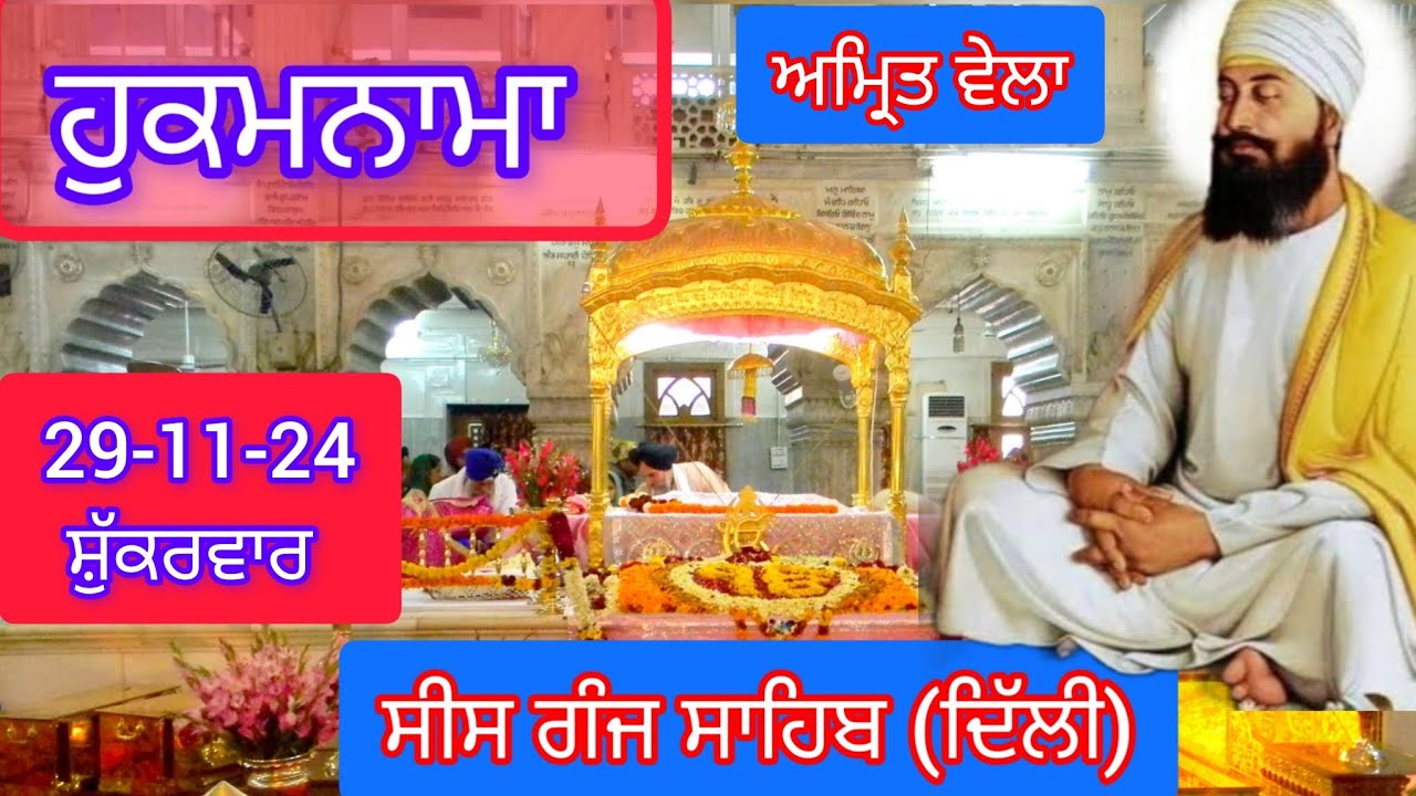 TODAY HUKAMNAMA GURDWARA SEES GANG SAHIB DELHI ਹੁਕਮਨਾਮਾ ਗੁਰਦਵਾਰਾ ਸੀਸ ਗੰਜ ਸਾਹਿਬ ਦਿੱਲੀ 29-11-24