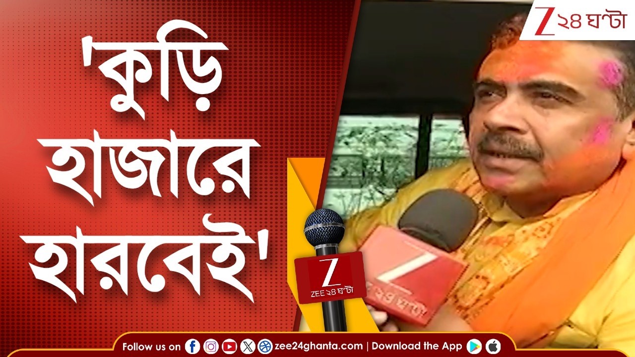 Suvendu Adhikari | '২০ হাজারে হারবেই, জেলেরা বলে, জালও গেছে, গামছাও গেছে,' ভবানীপুর-চ্যালেঞ্জ