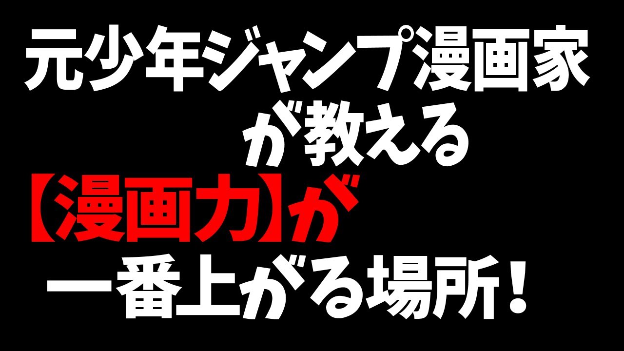 元少年ジャンプ漫画家が教える【漫画力】が一番上がる場所！