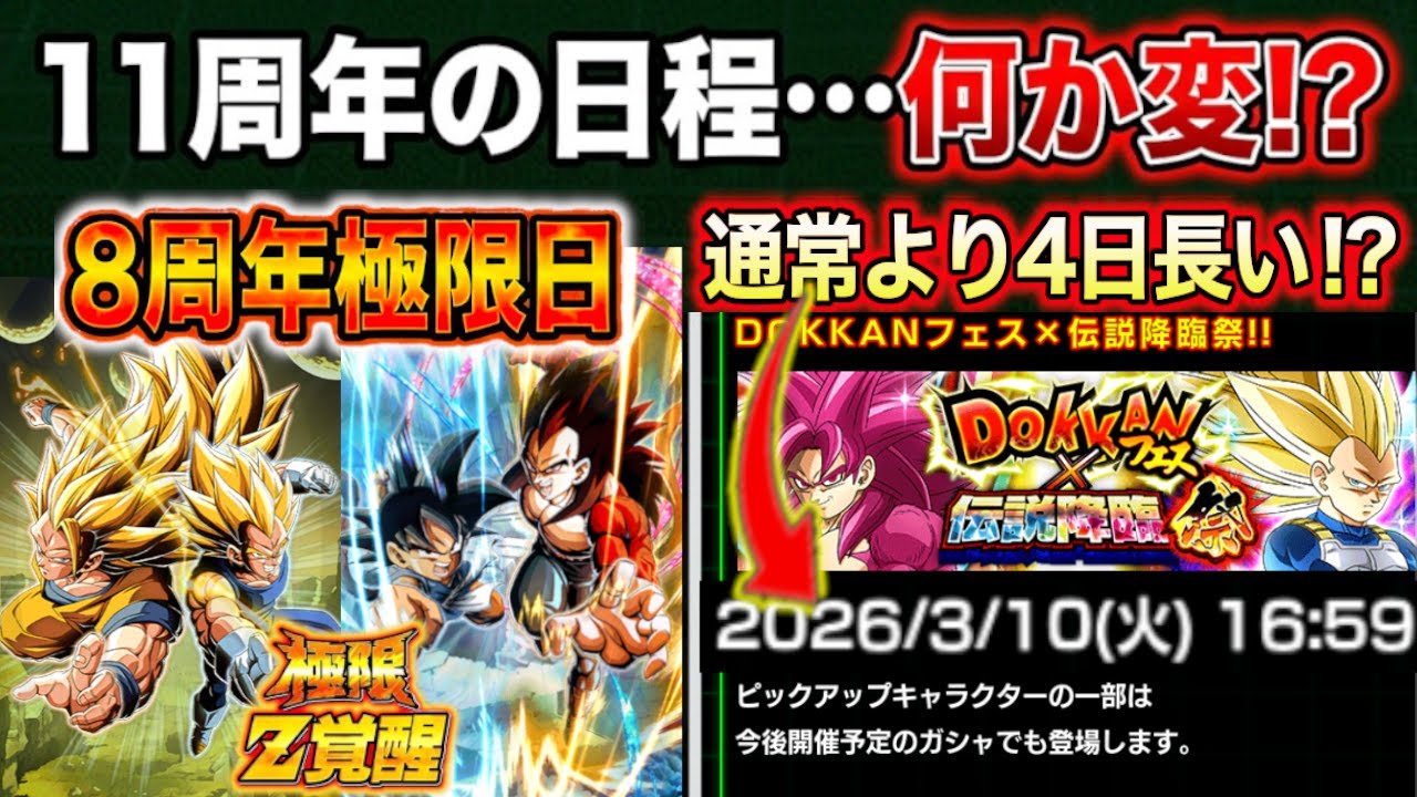 「注目の8周年極限日と+4日長い日程について」11周年後半の日程確認してたら違和感が...？みんなで要確認！【ドッカンバトル】