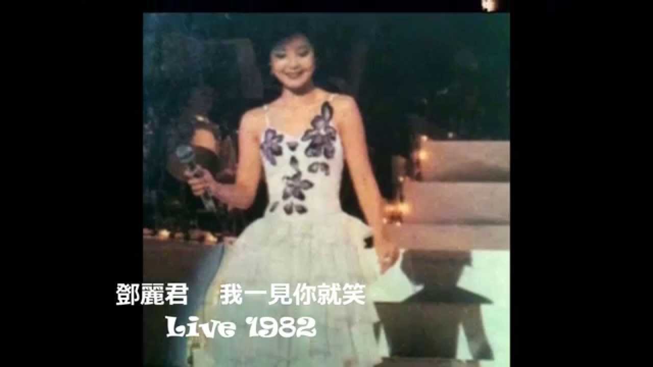 鄧麗君   我一見你就笑  Live 1982