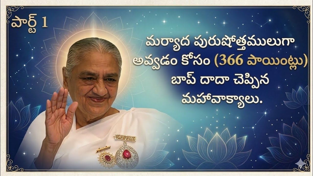 మర్యాద పురుషోత్తములుగా అవ్వడం కోసం(366 పాయింట్లు) బాప్ దాదా చెప్పిన మహా వాక్యాలు.పార్ట్ 1