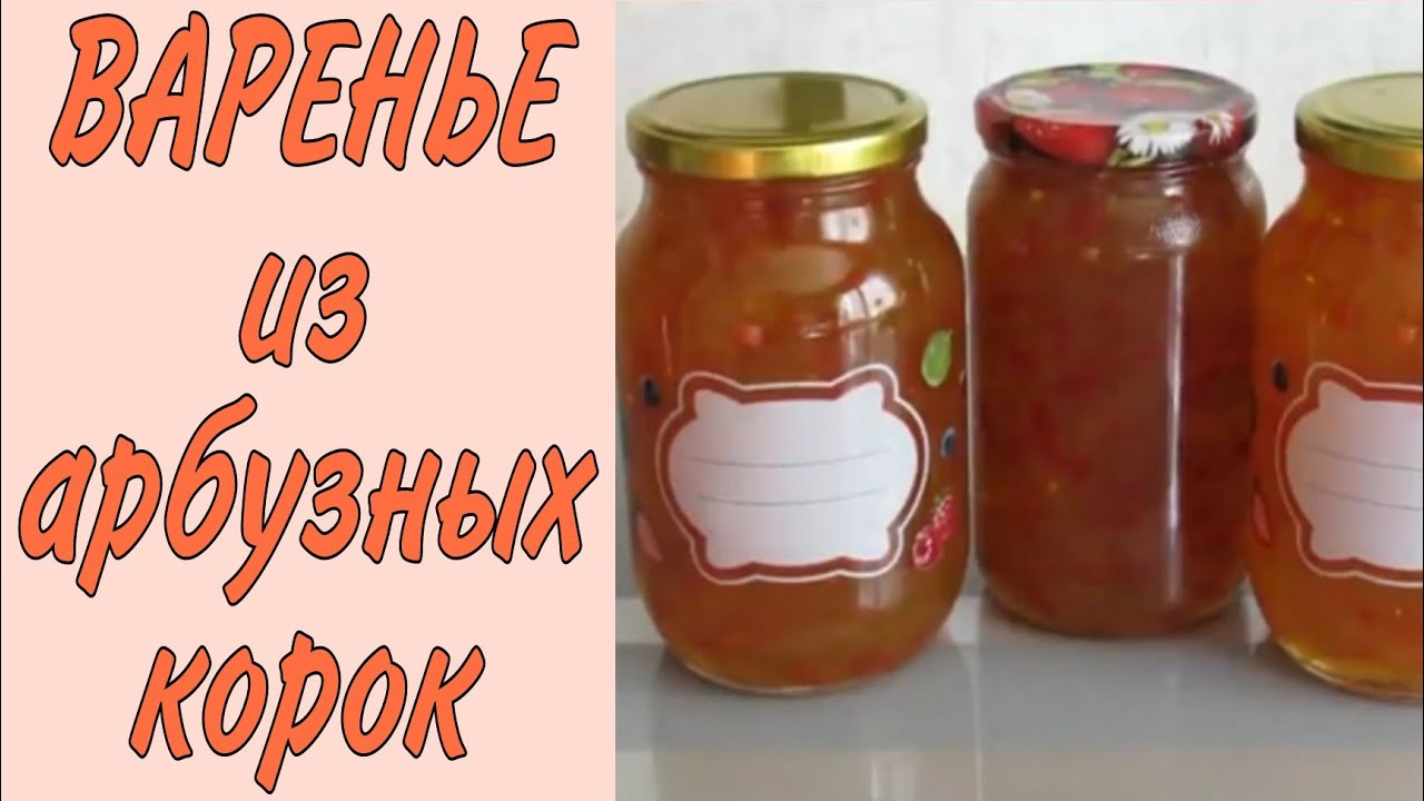 Варенье из арбузных корок! Очень вкусное!