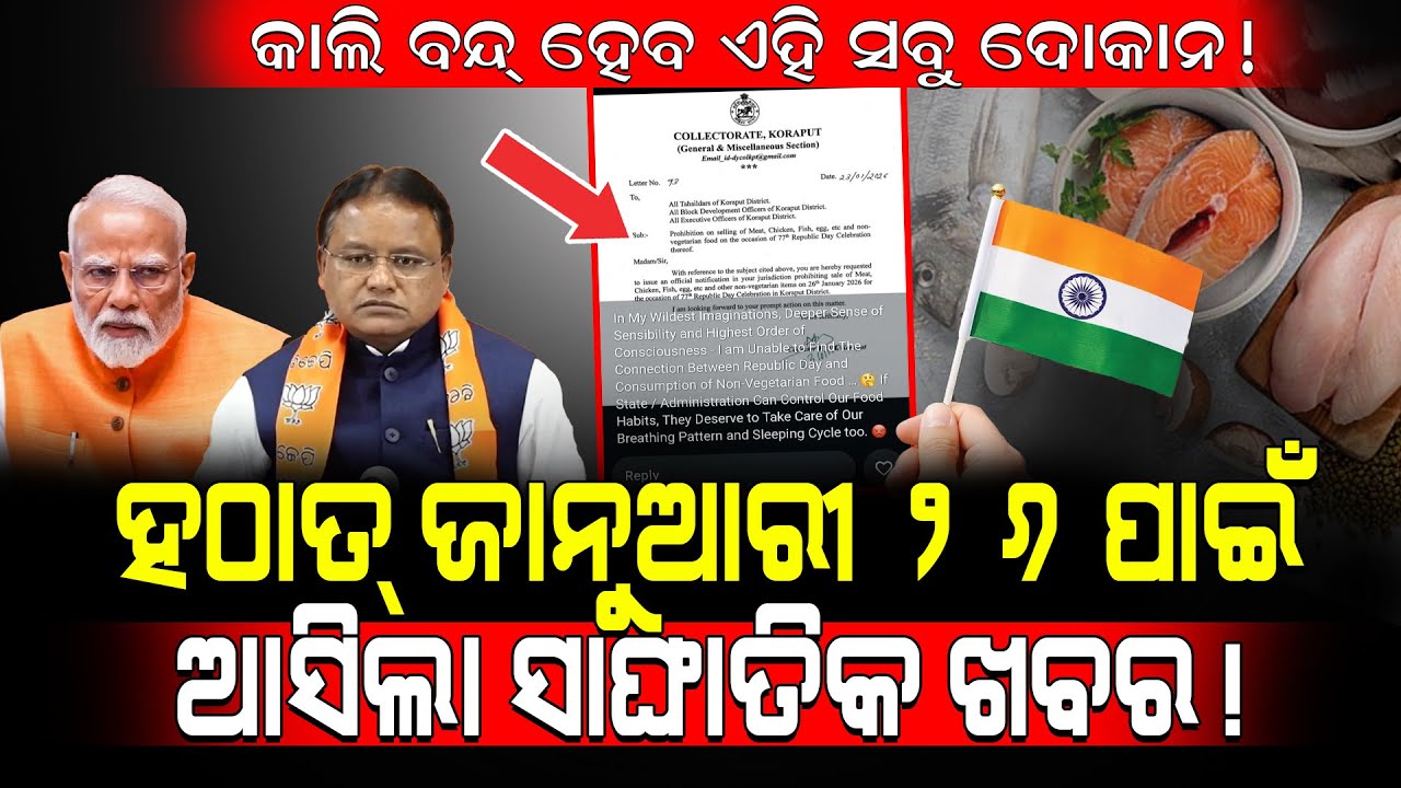କାଲି ବନ୍ଦ୍ ହେବ ଏହି ସବୁ ଦୋକାନ! / Non veg selling prohibited in Odisha!/ Nonveg Shopkeeper in tension!