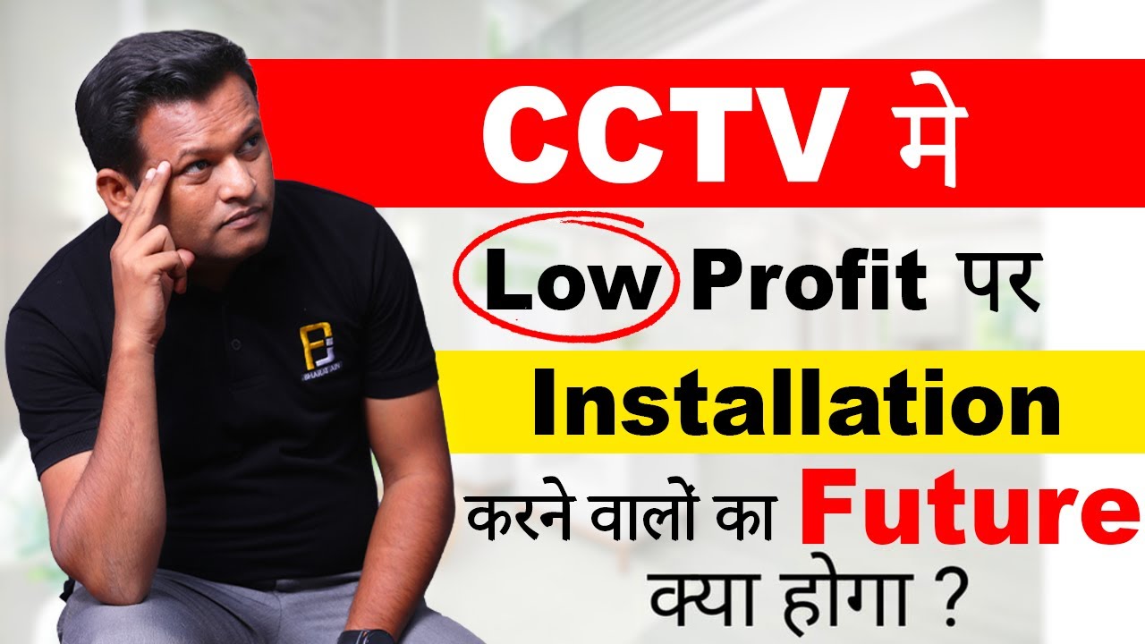 Just Imagine 😨 ! CCTV मे Low Profit पर Installation करने वालों का Future क्या होगा ?