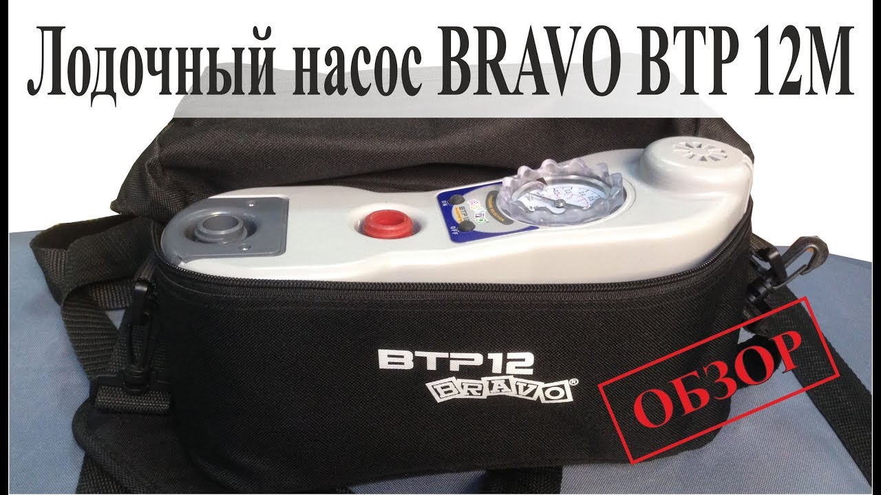 Лодочный насос Bravo BTP 12M - обзор