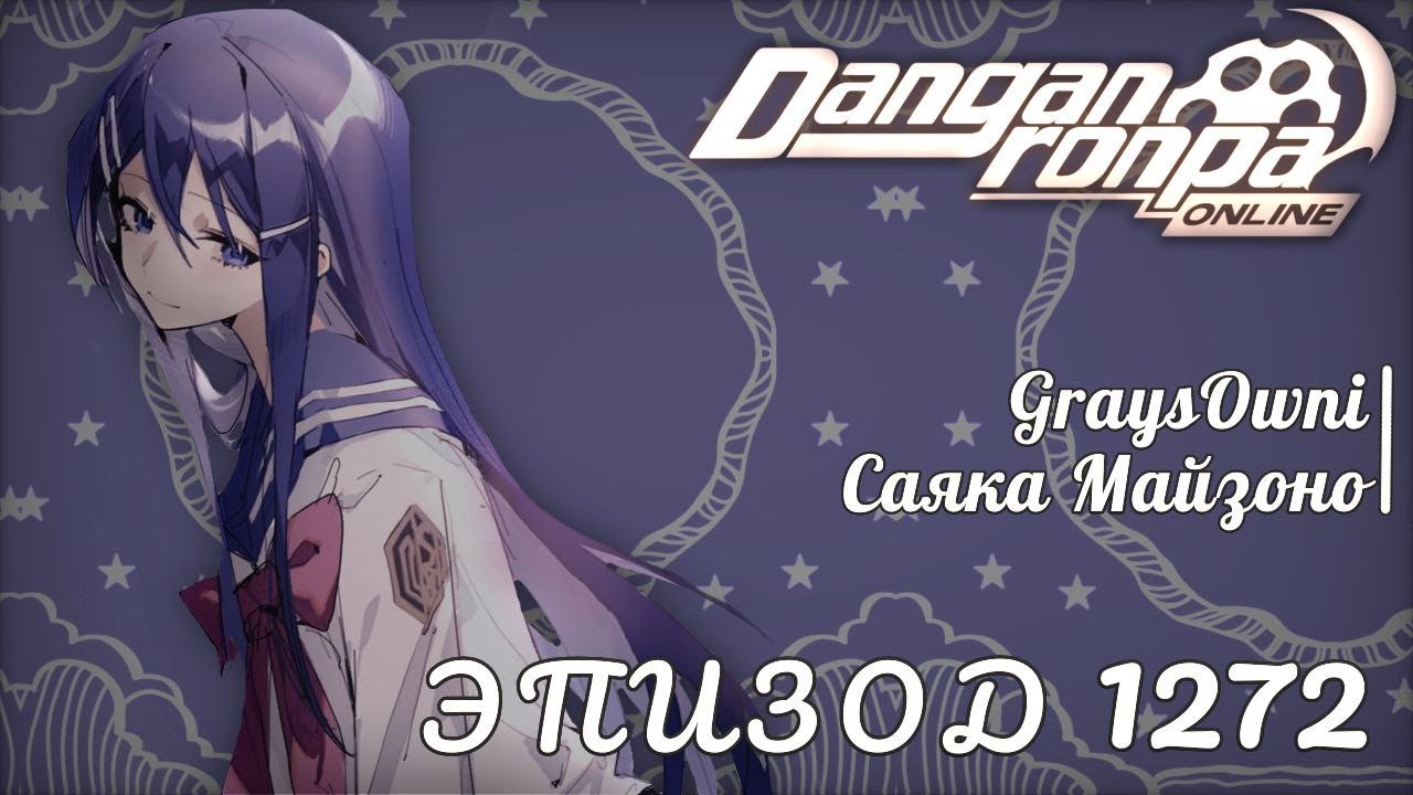 Ай донт вонт э лот фор крисмас l Саяка Майзоно l эпизод 1272 l Danganronpa online