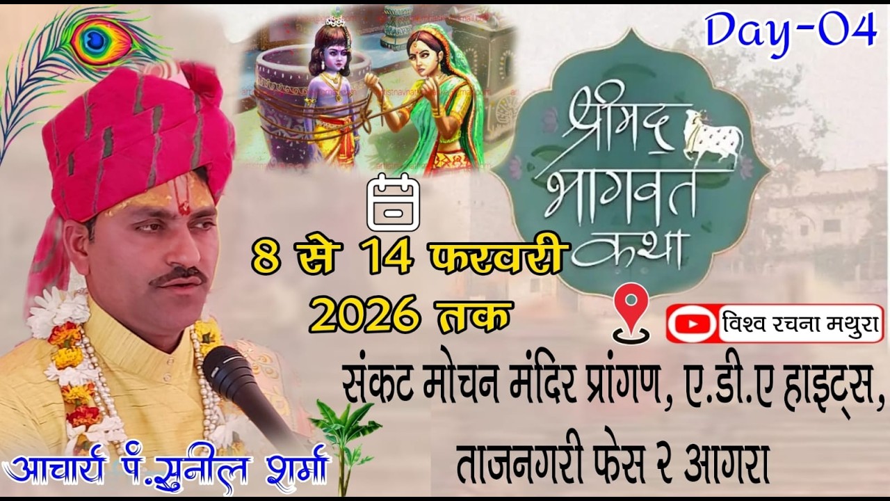 🛑 LIVE - DAY - 04 || पं.सुनील महाराज जी || श्रीमद् भागवत कथा ||  ए.डी.ए. हाइट्स ताजनगरी फेस - 2