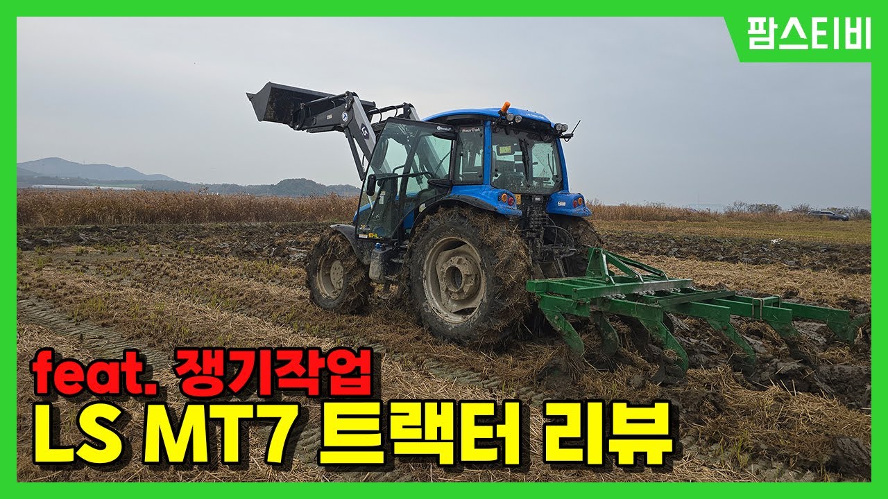 LS MT7 117마력 트랙터 리뷰입니다.