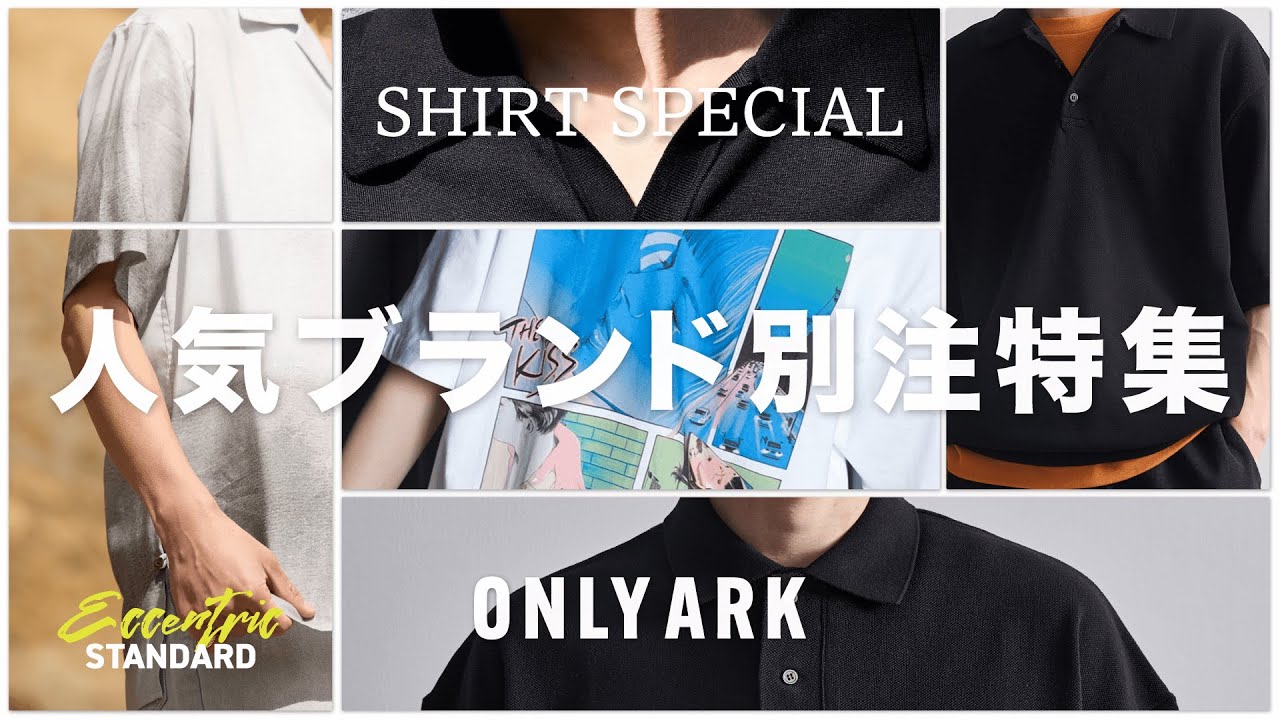 【ARKnetsでしか手に入らない】春夏のONLY ARK(別注)スペシャル -シャツ編-（WP/Graphpaper/BATONER/crepuscule/YOKE）