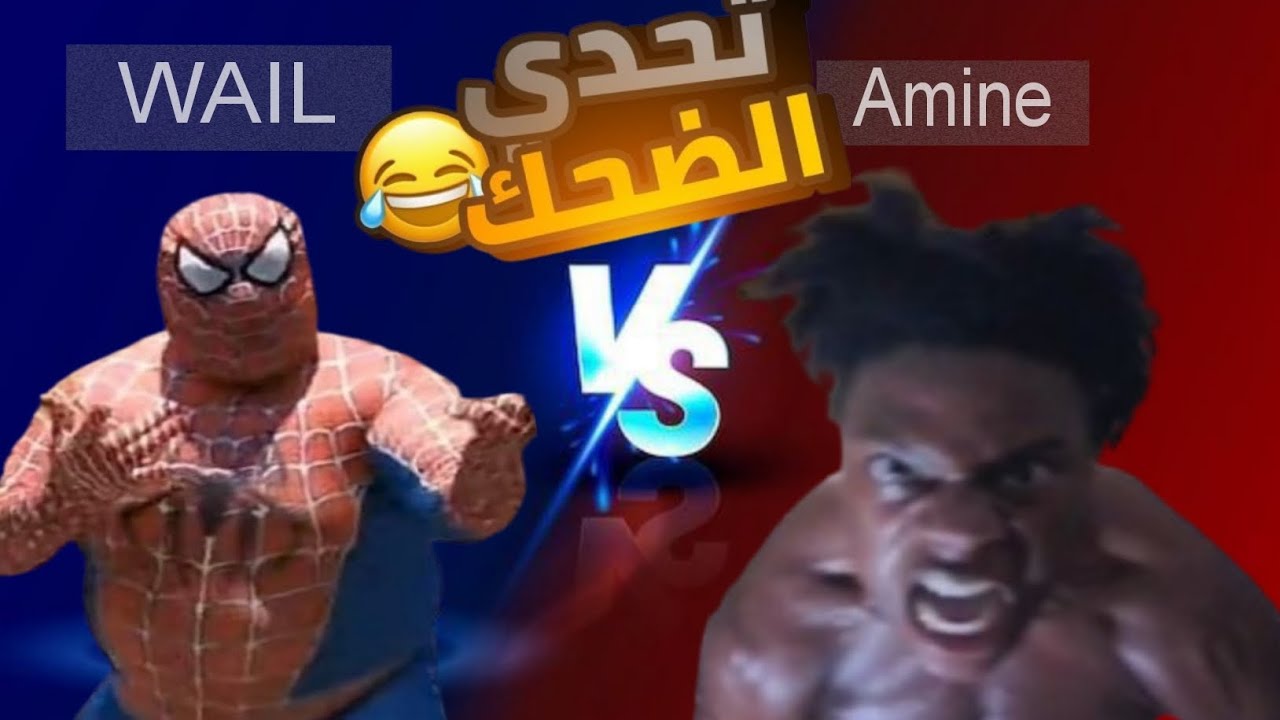 اقوى تحدي ميمز في الجزائر🤣🔥(أول تحدي✊🏿💀)