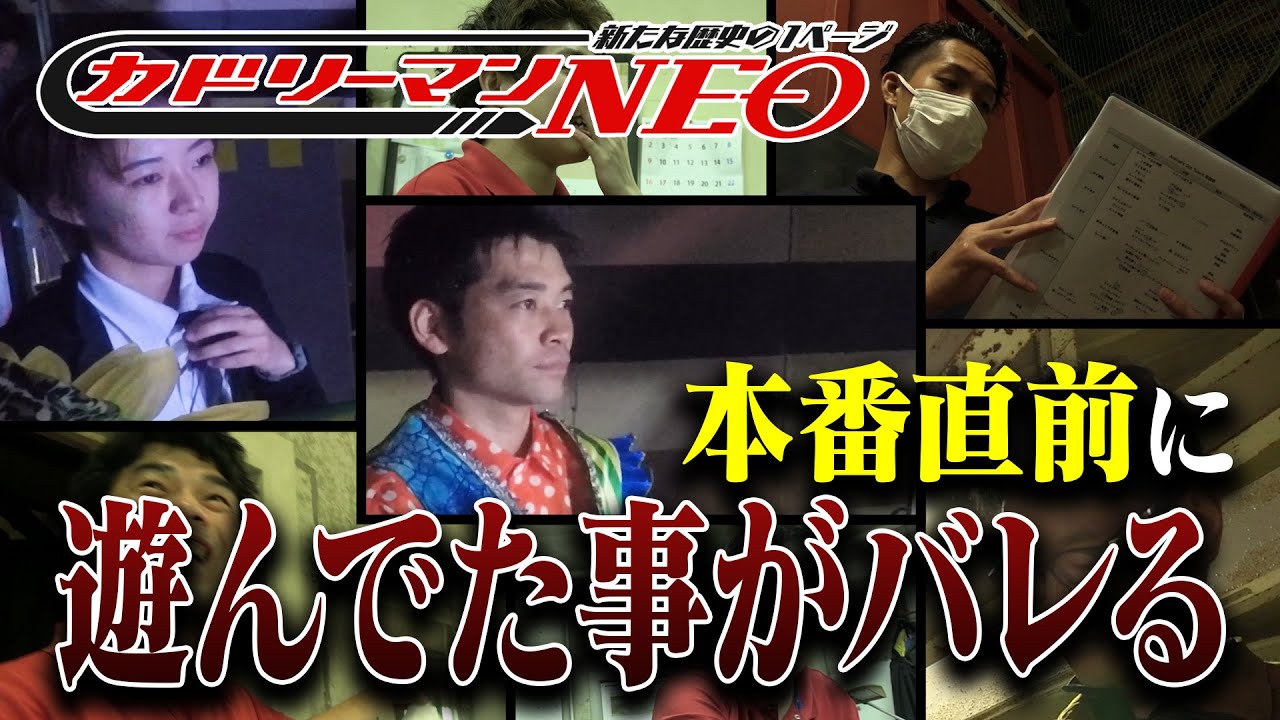 【本番直前！】全員緊張してるのに遊んでいる人がいるぞ…！？！？【後編】