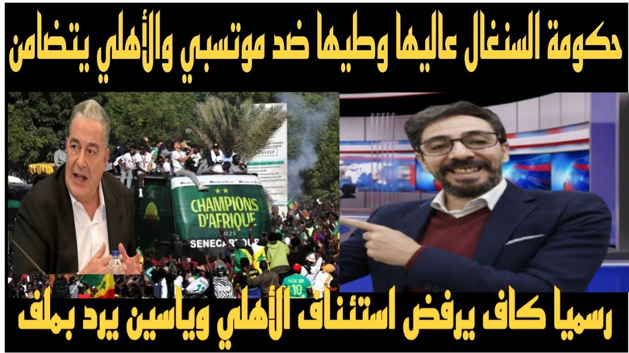 رسميا كاف يرفض استئناف الأهلي وحكومة السنغال تقلب الترابيزة ضد فساد موتسبي والأهلي يتضامن وياسين يرد