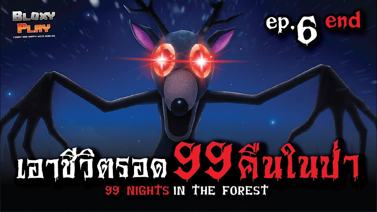Roblox ในป่า 99 คืน Ep.6 END ตอนสุดท้ายแล้ววว จะเจออะไรบ้างน้าาา l Bloxyplay