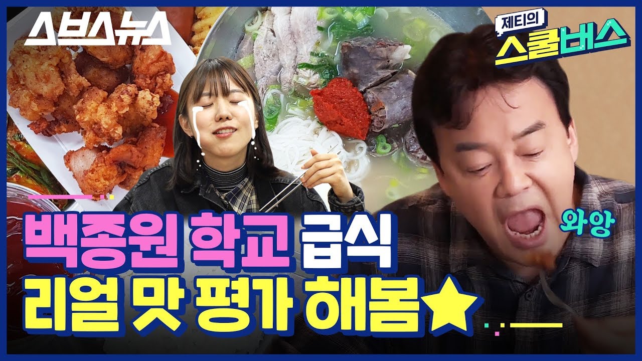 [제티의 스쿨버스 EP.1] (충격) 백종원이 이사장이라고?!🙊 급식 맛집 충남 예산고 클라스 / 스브스뉴스