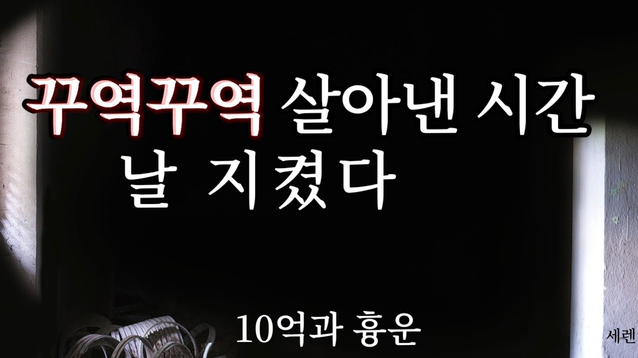 벼락거지로 무너졌지만 다시 일어섰다-10억과 흉운 