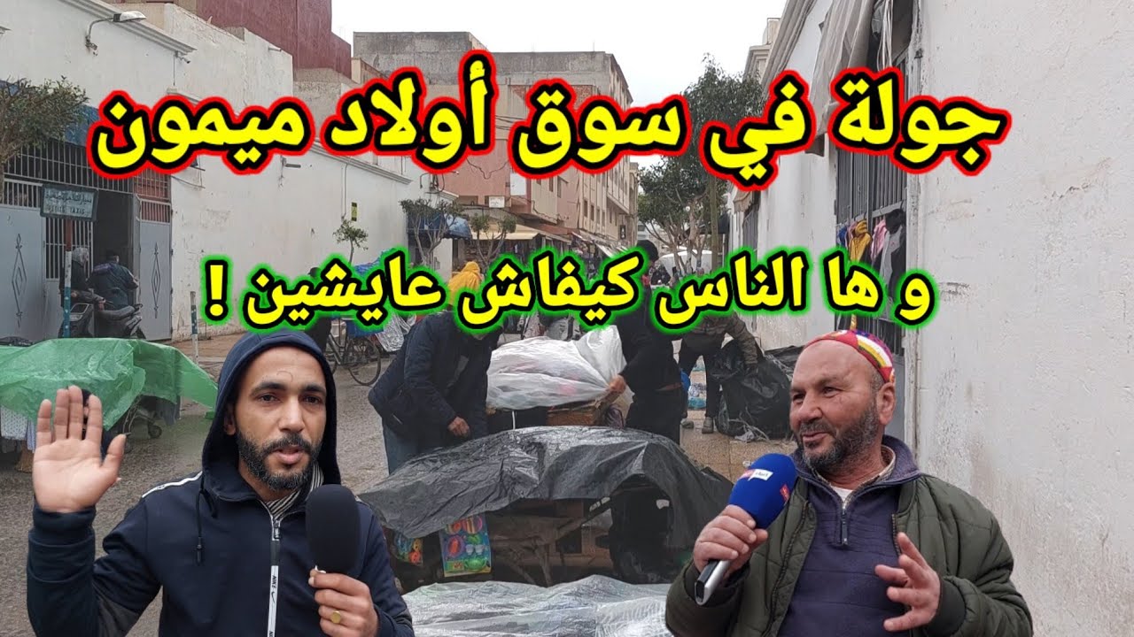 جولة في سوق ولاد ميمون لاكتشاف الوضع التجاري