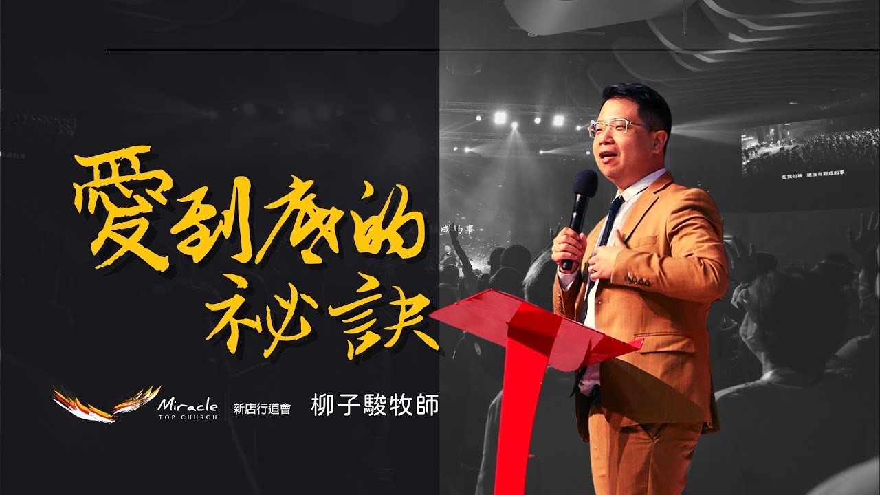 愛到底的祕訣｜柳子駿牧師