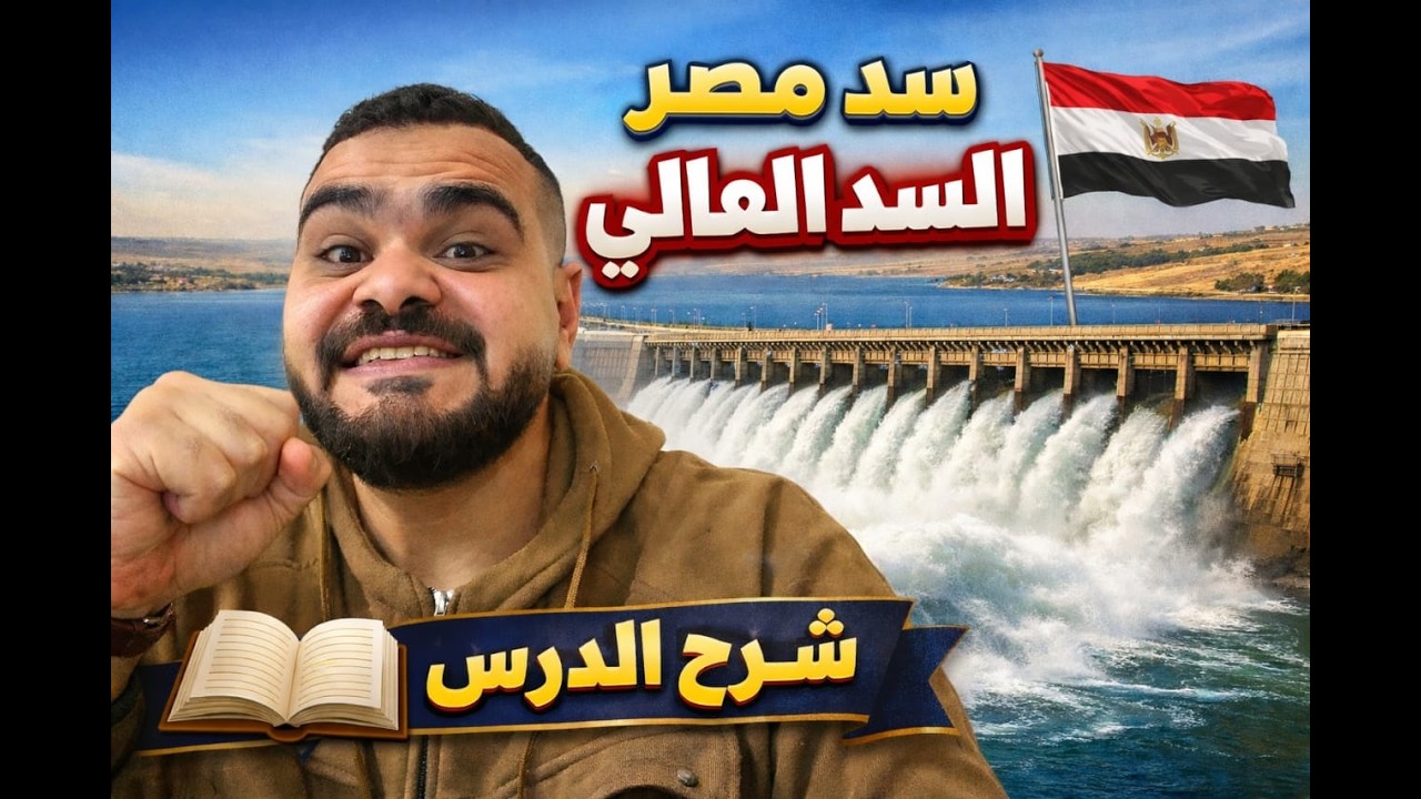 سد مصر المنيع (السد العالي ) حكاية الإرادة والتحدي (شرح كامل).الصف الأول الإعدادي