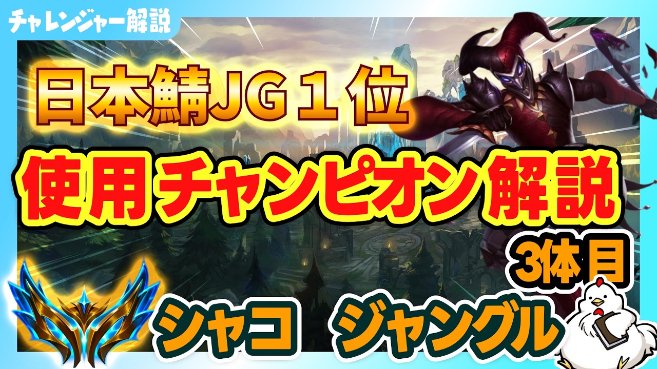 【シャコJG解説】日本鯖JGランキング１位達成！最終的に使用していたJGチャンピオン３体を解説！３体目vsカジックス【ジャングル】【League of Legends】
