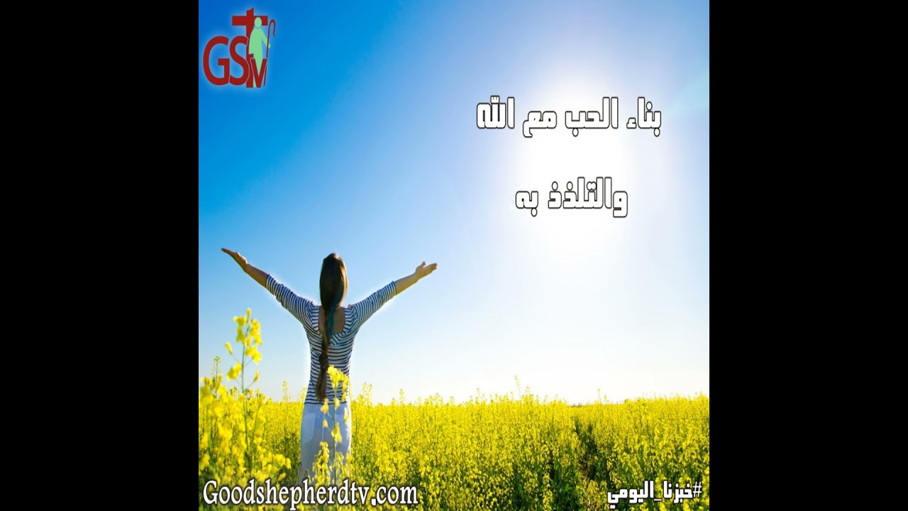 بناء الحب مع الله والتلذذ به - خبزنا اليومي