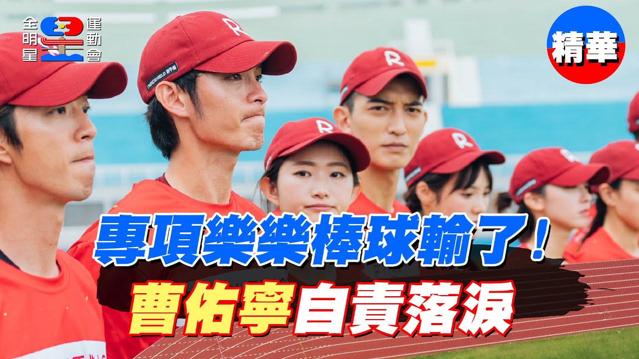 小曹為樂樂棒輸了落淚自責！隊友為小曹問暖再出發！｜【全明星運動會】
