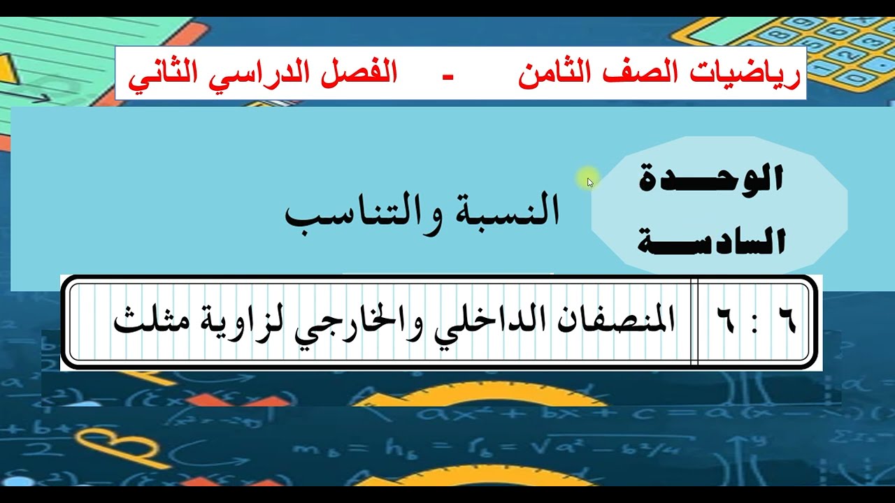 الدرس (6 ) المنصفان الداخلي والخارجي لزاوية مثلث -الوحدة 6 رياضيات ثامن