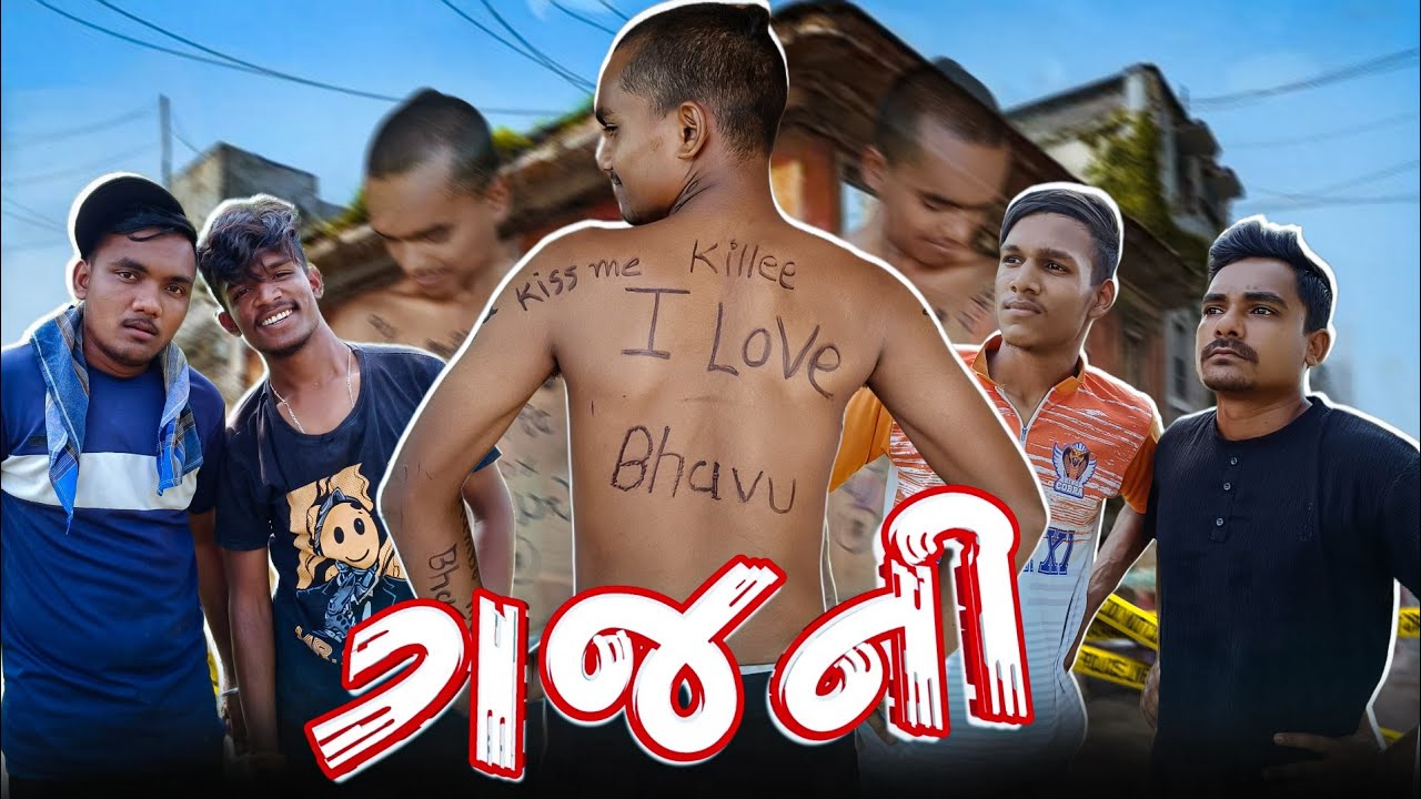 ગજની || Gajni Comedy Video || Gujarati Comedy || P.N Comedy ||