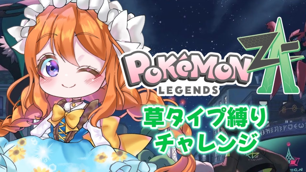【#ポケモンZA】草タイプ縛りでチャレンジ！！ぱーと13！【#新人VTuber #ルーチェといっしょ】