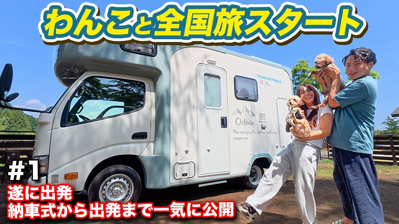 【わんこと全国旅#1】わんこ2匹と一緒に日本全国車中泊旅スタート！車両＆おすすめスポット紹介などなど