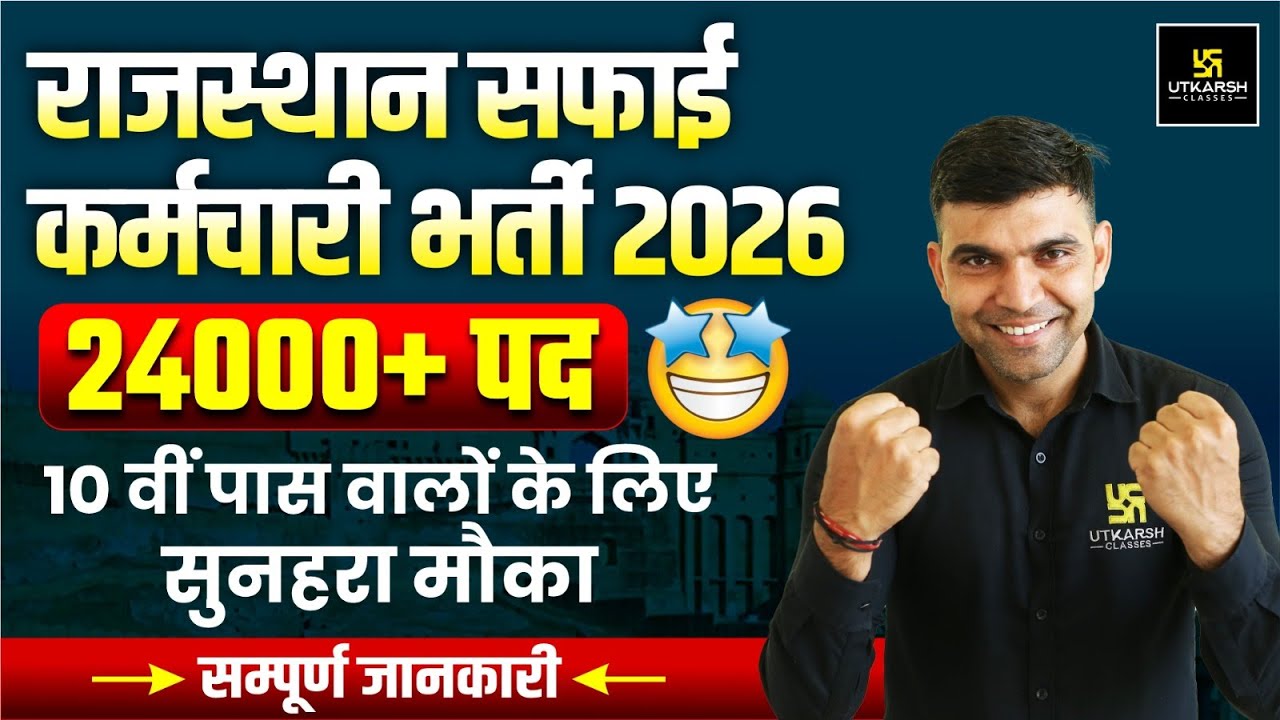 Rajasthan Safai Karmchari Bharti 2026 | Syllabus, Exam Date, Age limit & Study Tips By Narendra Sir
