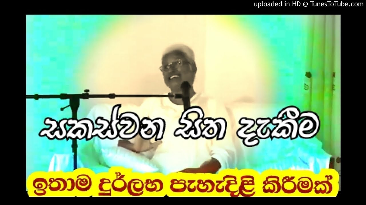 සකස්වන සිත - දැකීමෙන් නිරෝධය - Arahath Chithra Theraniya