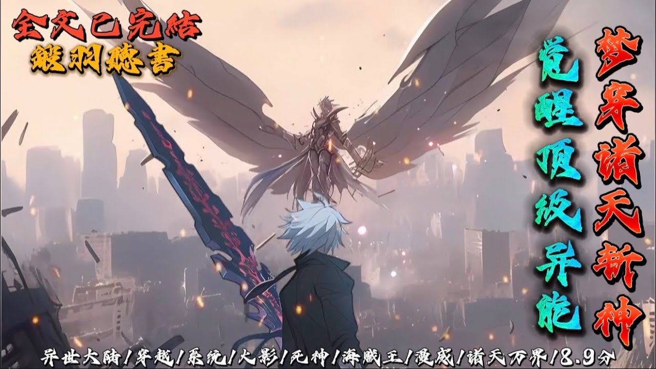 完结：觉醒顶级异能，梦穿诸天斩神